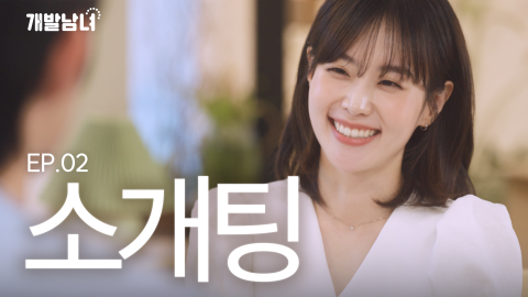 코이카 제작 웹드라마 ‘개발남녀’ 화제