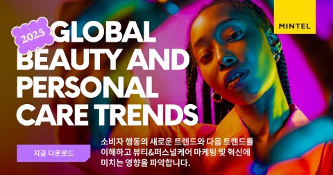 민텔, 뷰티 및 퍼스널케어 3가지 큰 주제 2025 트렌드 소개