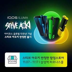 한국필립모리스, '스티브 아오키 한정판' 오늘 공식 출시