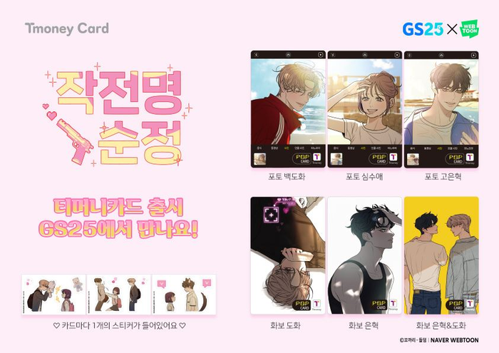 ‘작전명 순정 티머니카드’ GS25 36,000장 한정 판매!