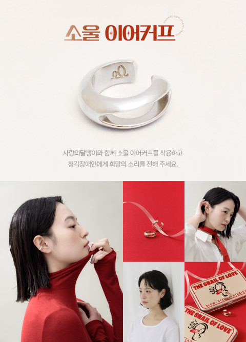 사랑의달팽이, 연말연시 맞아 청각장애인 돕는 ‘소울 이어커프’ 캠페인 진행