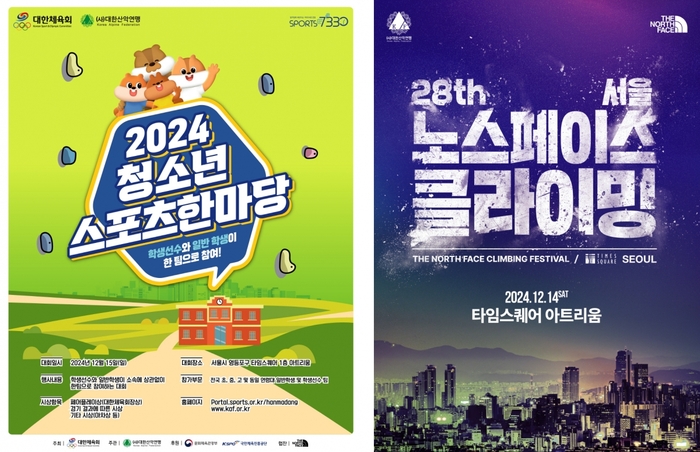 대한산악연맹, 동호인·청소년 대상 스포츠클라이밍 대회 개최