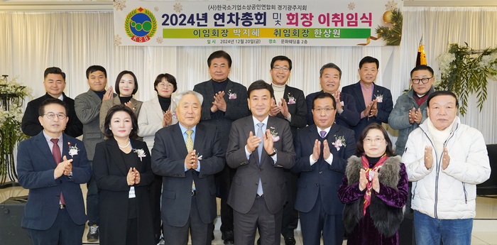 경기광주 소기업소상공인협회, 정기총회 및 회장이취임식 성황리에 개최