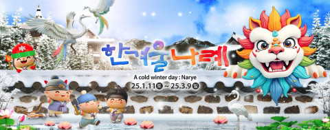 한국민속촌, 사자탈과 조선 캐릭터들의 겨울 나례판, 이곳이 조선 힙플레이스