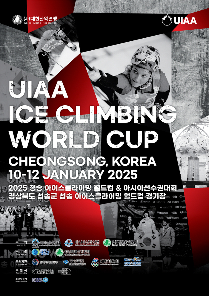 대한산악연맹, '2025 UIAA 청송 아이스클라이밍 월드컵 대회 및 아시아 선수권 대회' 개최