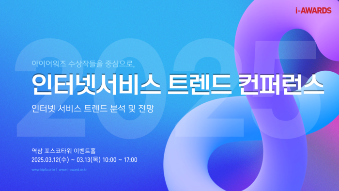 2025 인터넷서비스 트렌드 컨퍼런스 개최
