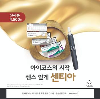 한국필립모리스, 전국 아이코스 공식 매장 및 주요 편의점서 오는 3일부터 센티아 4종 판매 개시
