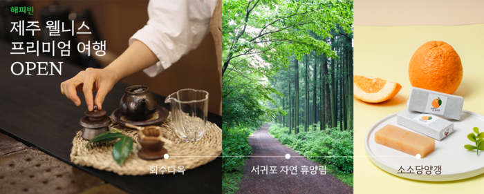 제주 서귀포 새롭게 걷고, 체험하는 로컬여행상품, 네이버 해피빈 가볼까에 론칭