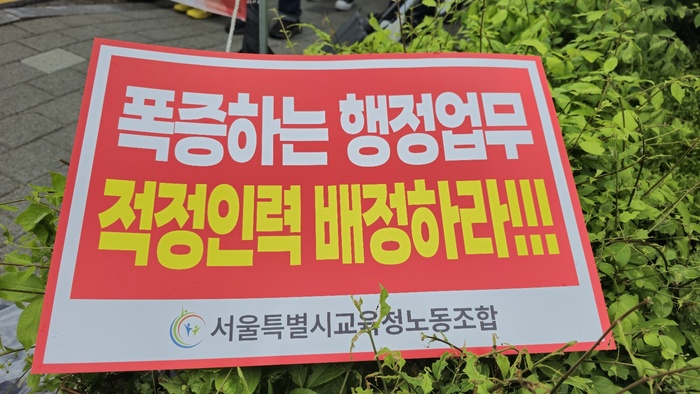 서울특별시교육청노동조합, "폭증하는 행정업무 적정인력 배치하라" 촉구