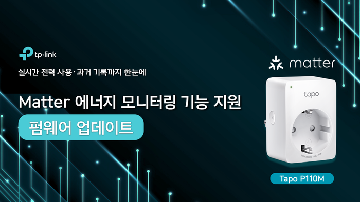 티피링크, Matter 기반 에너지 모니터링 기능 지원 펌웨어 업데이트 발표