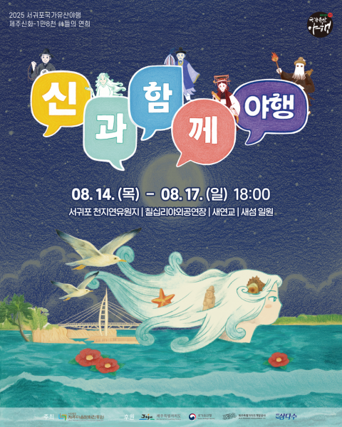 서귀포항 일대서 ‘2025서귀포국가유산야행’ 개막