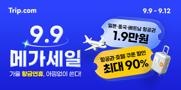 트립닷컴, 황금연휴 "9.9 메가 세일 시작"