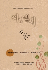 부성애를 노래한 애절한 모노드라마 ‘씨앗냄새’