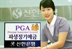 신한은행, \'PGA 파생정기예금\' 판매