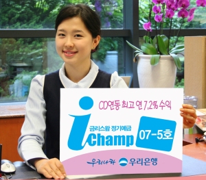 우리은행, \'I-Champ 07-5호 정기예금\' 판매