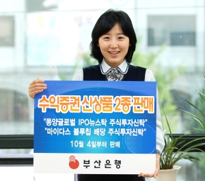 부산은행, 수익증권 신상품 2종 판매
