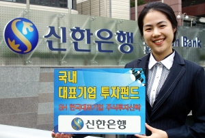 신한은행, \'국내 대표기업 투자펀드\' 판매