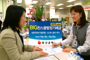 부산은행, 빅찬스꿀벌정기예금 5차 판매