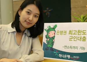하나은행, 은행권 최고한도 군인대출 출시