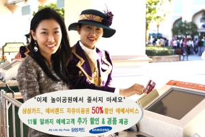 삼성카드, 놀이공원 할인 예매 서비스 오픈