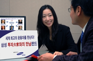 삼성증권, ‘삼성 투자대가와의 만남’ 펀드 출시