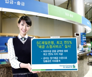 SC제일은행, 최고 연5% \'예금 스윙서비스\' 실시