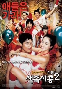 \'색즉시공 시즌2\' 색.끼.발.랄 포스터 공개