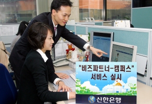 신한은행, \'비즈파트너-캠퍼스\' 서비스 실시