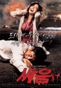 하드보일드 로맨틱 코미디 \'싸움\' 포스터 공개
