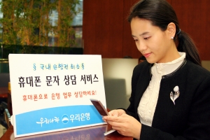 우리은행, 휴대폰 문자 상담(MO)서비스 실시