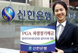 신한은행, 중국지수와 금지수에 연동하는 \'PGA 파생정기예금\' 판매