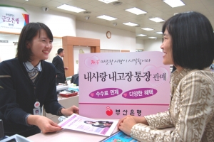 부산은행, 내사랑내고장통장 10만계좌 돌파