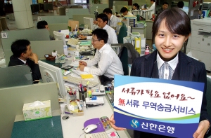 신한은행, 국내 최초 無 서류 무역송금 서비스 시행