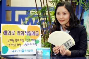 우리은행, \'해외로 외화적립예금\' 출시