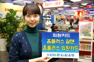 외환은행, ‘홈플러스 외환카드’ 출시