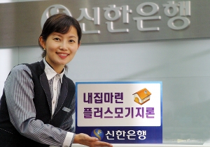 신한은행, \'내집마련 플러스모기지론\' 출시