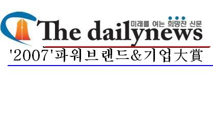 \'2007 파워브랜드 & 기업대상\'