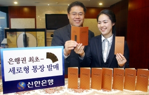 신한은행, 은행권 최초 세로형 통장 발매