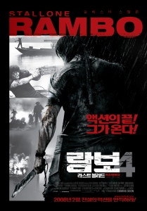 \'람보4: 라스트 블러드\' 2월 28일 국내 개봉