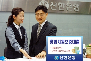 신한은행, ‘창업지원 보증대출’ 실시