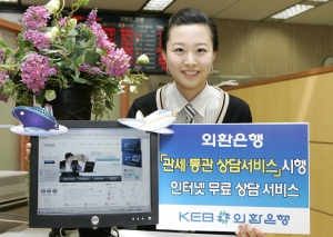 외환은행, 관세·통관 상담서비스 시행