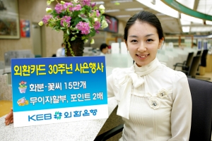 외환카드, 30주년 기념 이벤트 실시