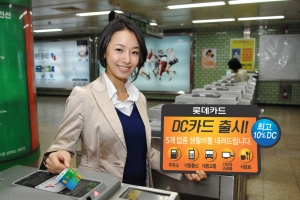 롯데카드, 생활비 할인‘DC카드’ 출시