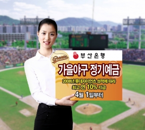 부산은행, \'가을야구 정기예금’ 상품 판매