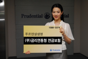 푸르덴셜생명, 금리연동형 연금보험 출시