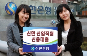 신한은행, “신입직원 신용대출” 출시