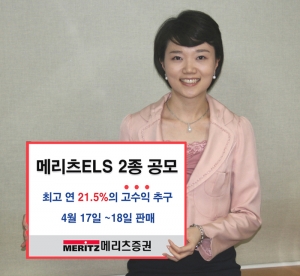 메리츠증권, 메리츠ELS 2종 공모