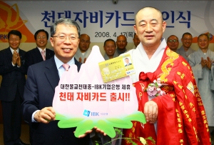 기업은행, ‘천태 자비카드’ 출시
