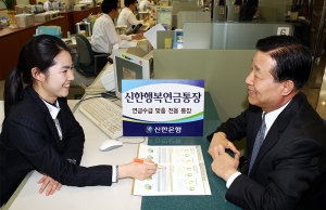 신한은행, 신한행복연금통장 출시