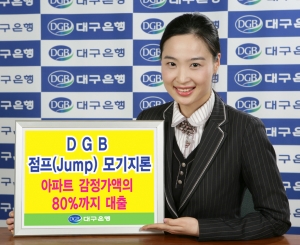 대구은행 ‘DGB 점프(Jump) 모기지론’ 판매